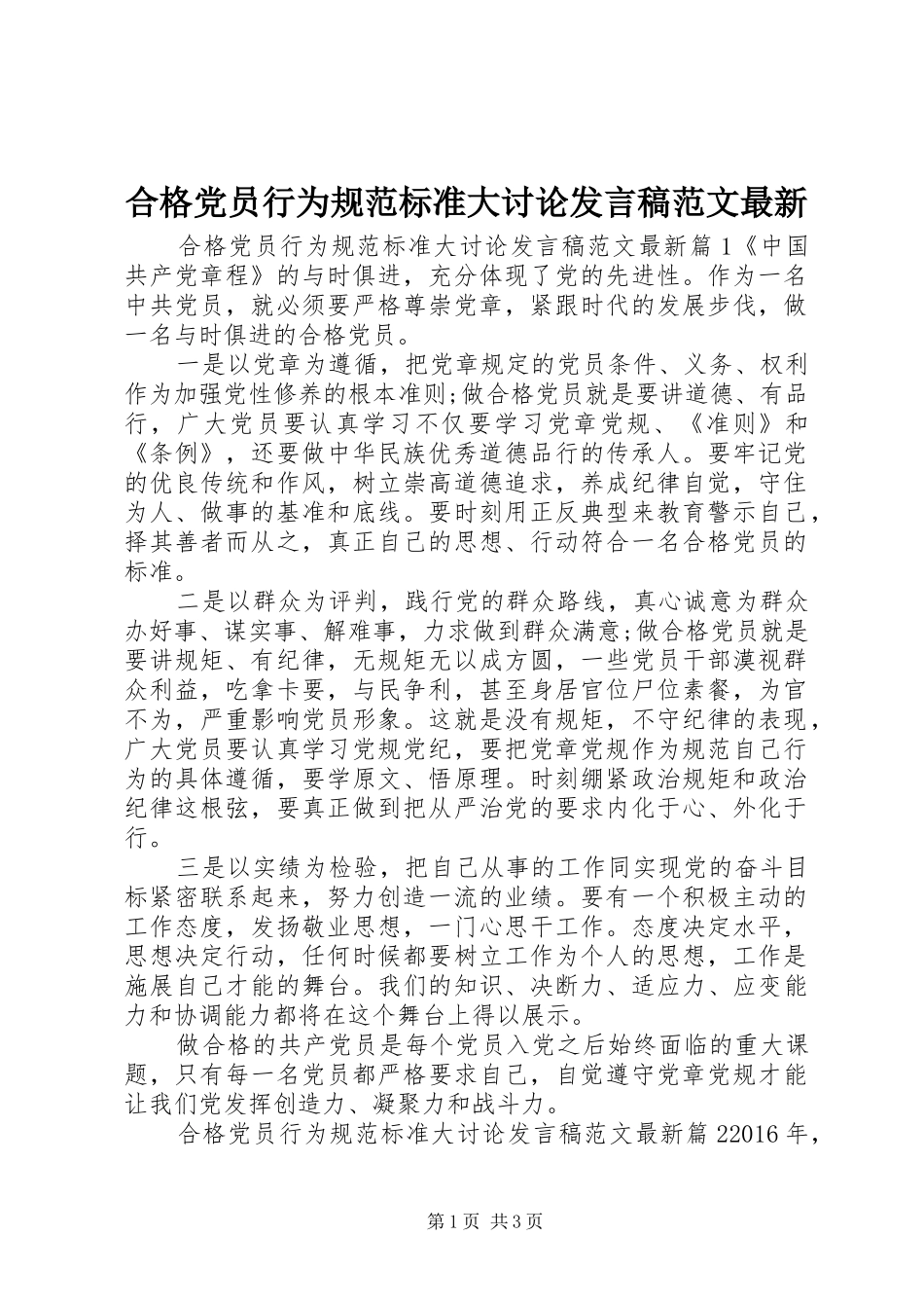 合格党员行为规范标准大讨论发言稿范文最新_第1页