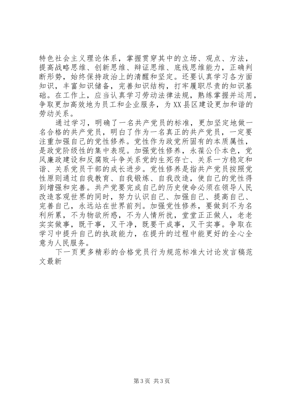 合格党员行为规范标准大讨论发言稿范文最新_第3页