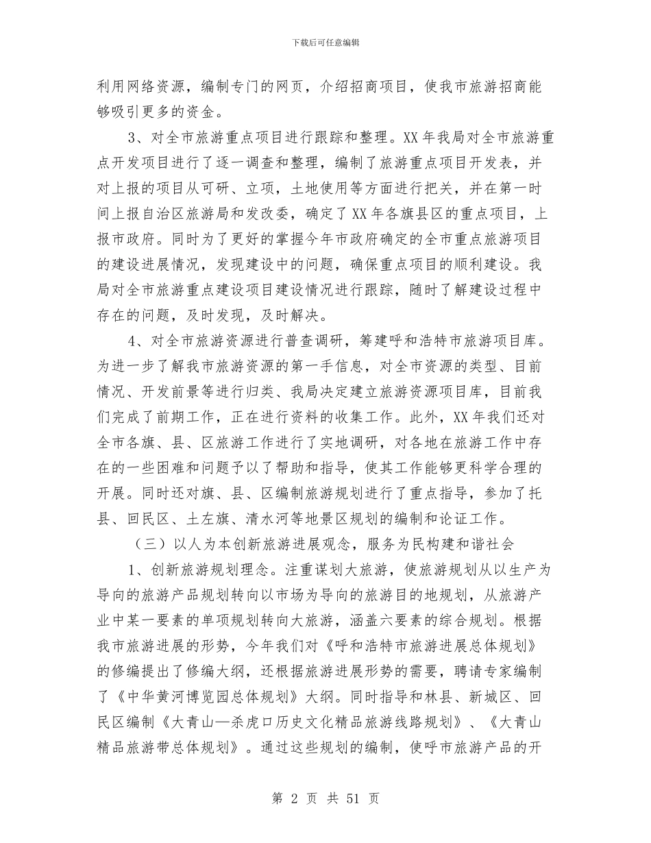 市旅游局工作开展一年总结与市旅游局工作总结和2024年工作思路汇编_第2页