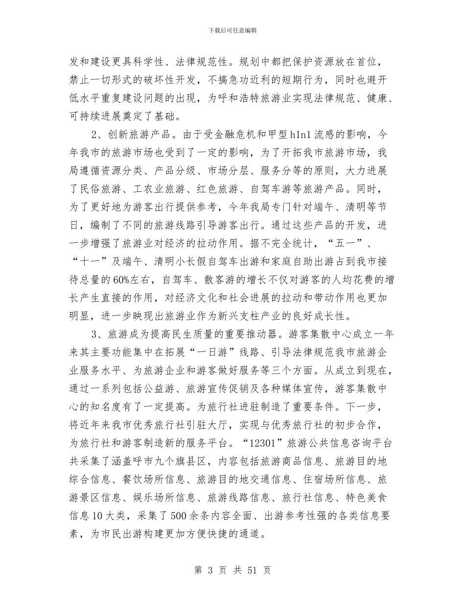 市旅游局工作开展一年总结与市旅游局工作总结和2024年工作思路汇编_第3页