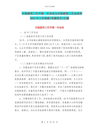 市旅游局工作开展一年总结与市旅游局工作总结和2024年工作思路汇编