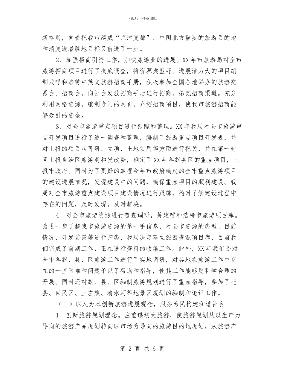 市旅游局工作开展一年总结与市旅游局工作计划汇编_第2页
