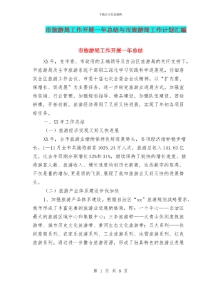 市旅游局工作开展一年总结与市旅游局工作计划汇编