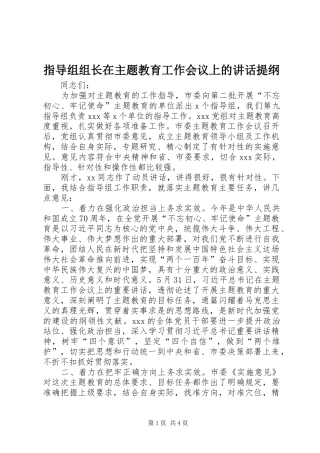 指导组组长在主题教育工作会议上的讲话提纲