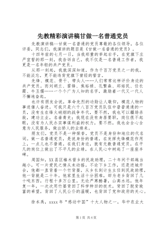 先教精彩演讲稿甘做一名普通党员
