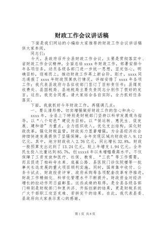 财政工作会议讲话稿