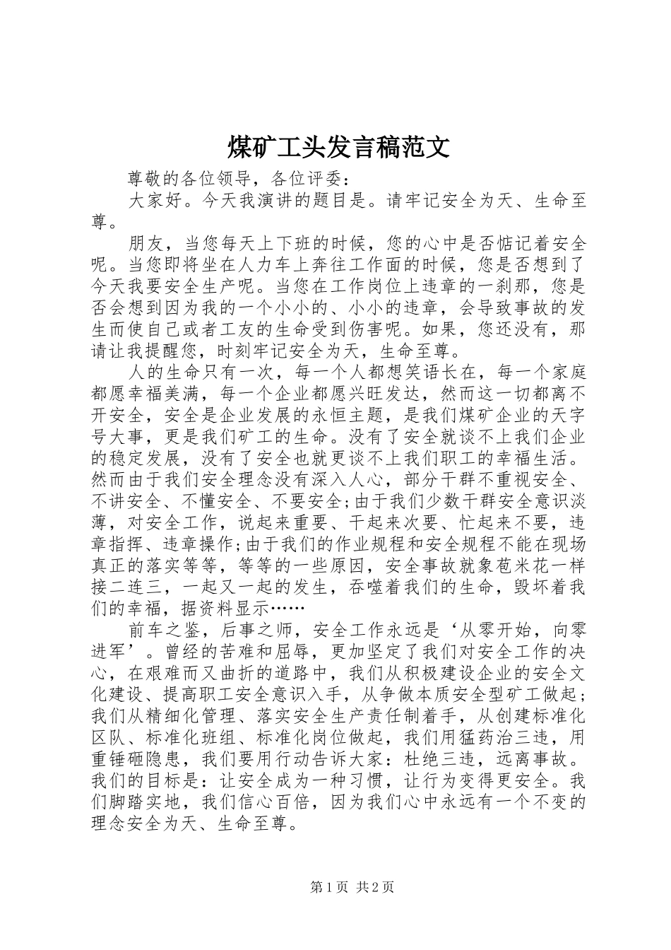 煤矿工头发言稿范文_第1页