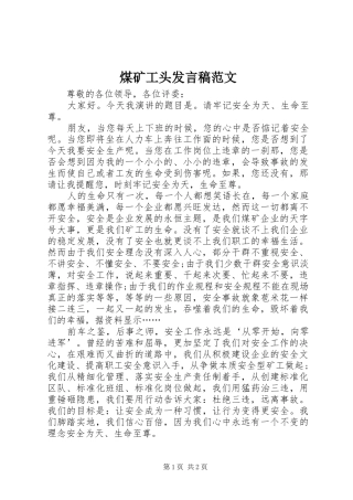 煤矿工头发言稿范文