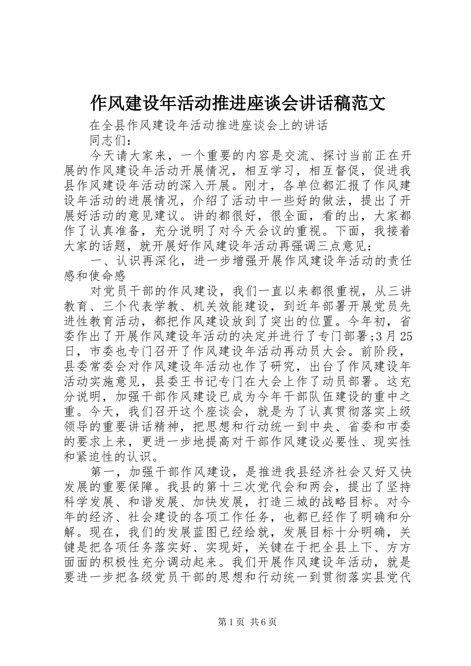 作风建设年活动推进座谈会讲话稿范文_第1页