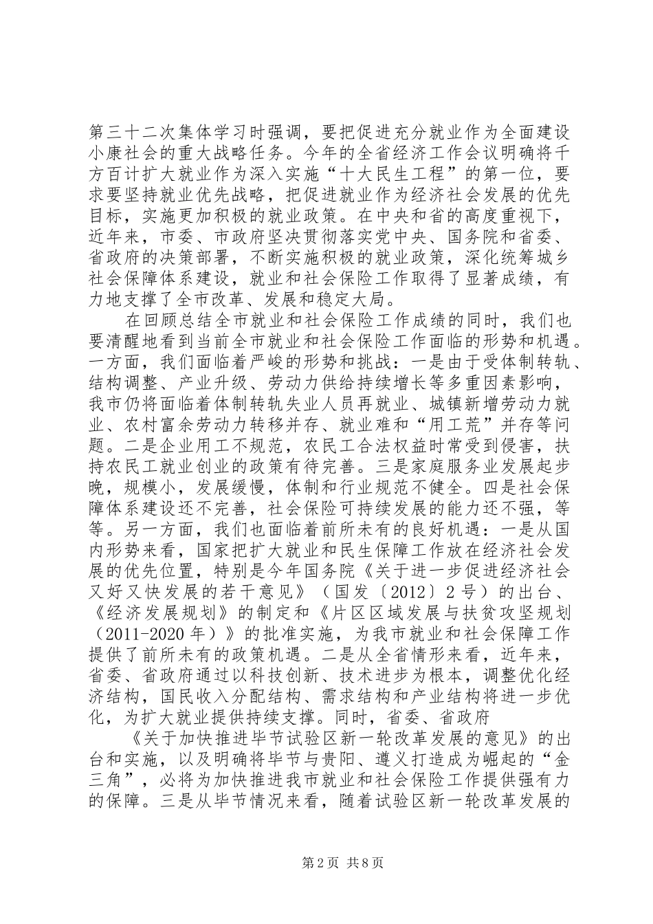 书记在就业和社保工作会发言_第2页