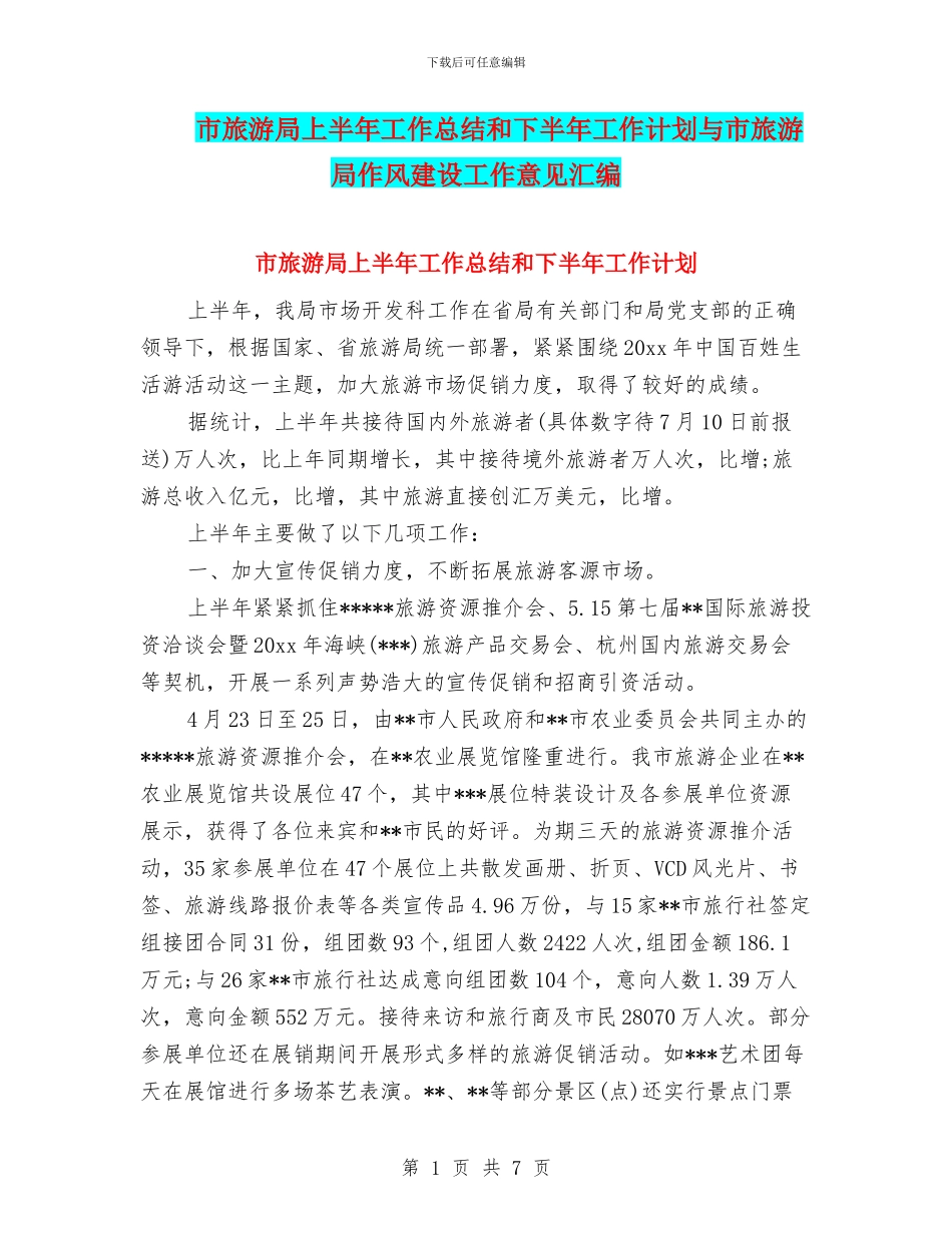 市旅游局上半年工作总结和下半年工作计划与市旅游局作风建设工作意见汇编_第1页