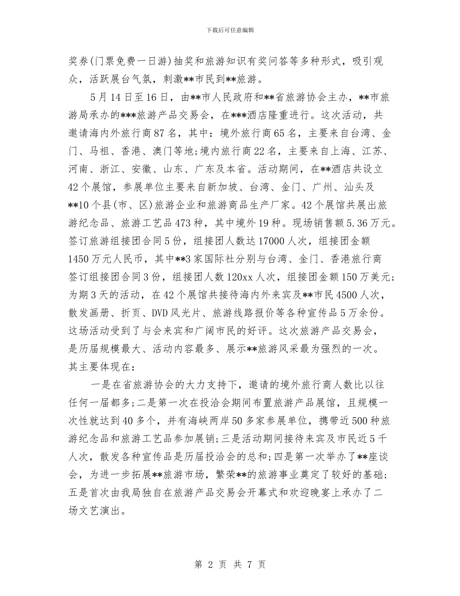 市旅游局上半年工作总结和下半年工作计划与市旅游局作风建设工作意见汇编_第2页