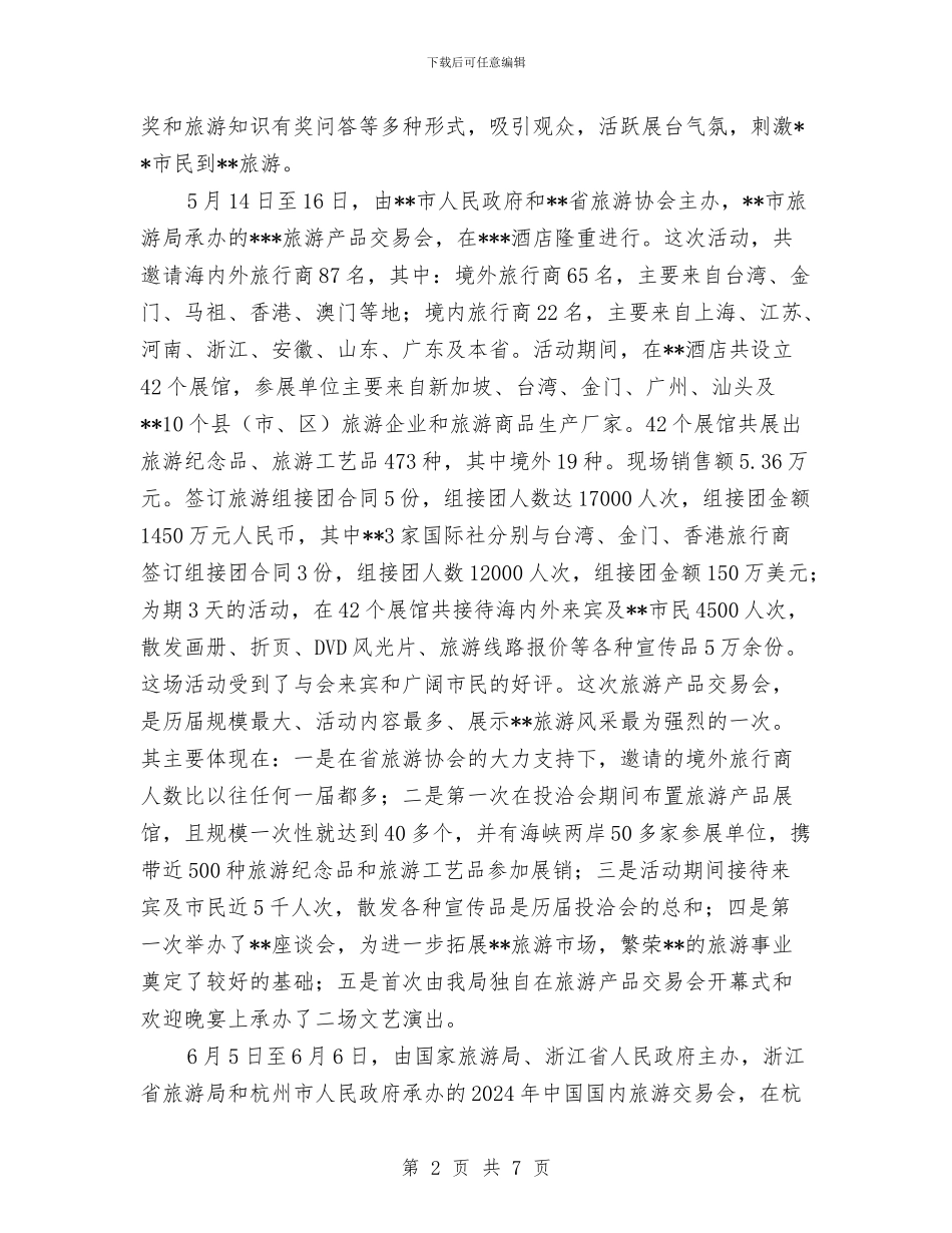 市旅游局上半年工作总结和下半年工作计划与市旅游局去年度工作总结汇编_第2页