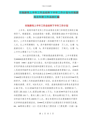 市旅游局上半年工作总结和下半年工作计划与市旅游局去年度工作总结汇编