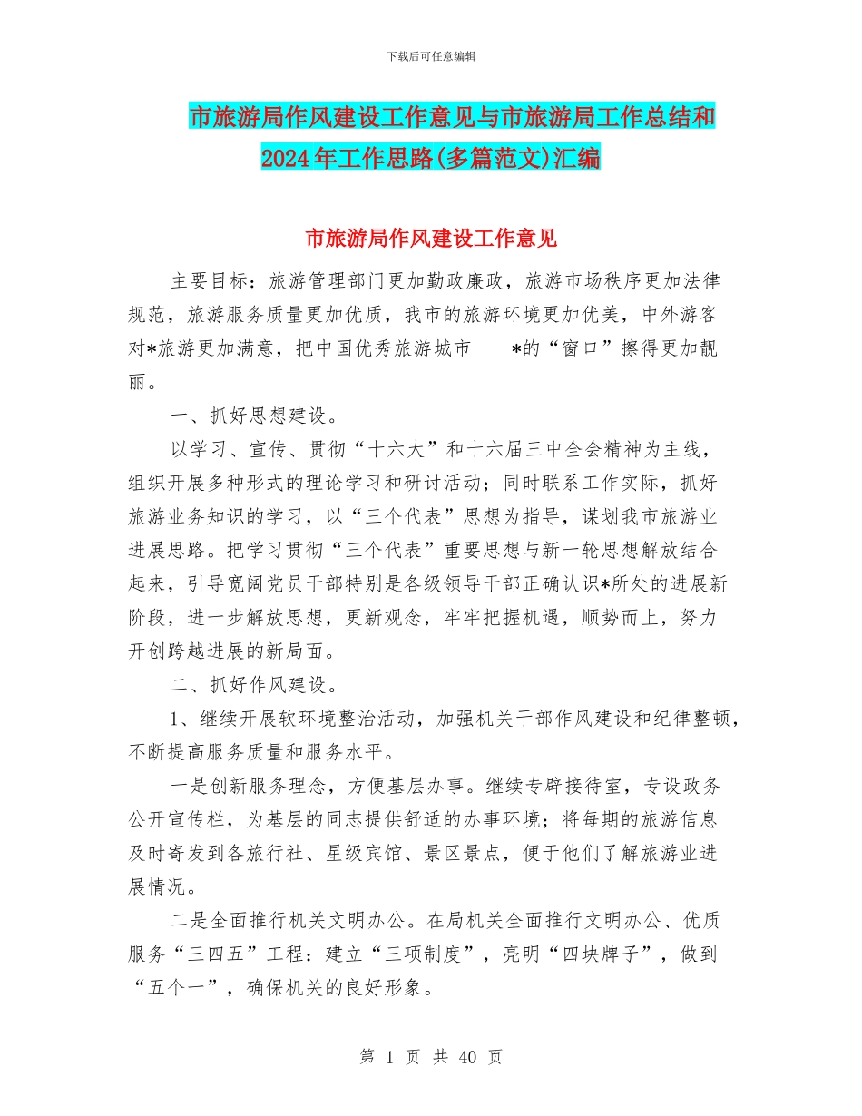 市旅游局作风建设工作意见与市旅游局工作总结和2024年工作思路汇编_第1页