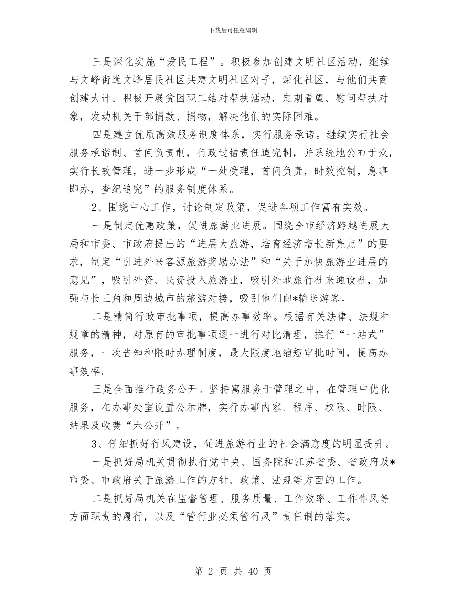 市旅游局作风建设工作意见与市旅游局工作总结和2024年工作思路汇编_第2页