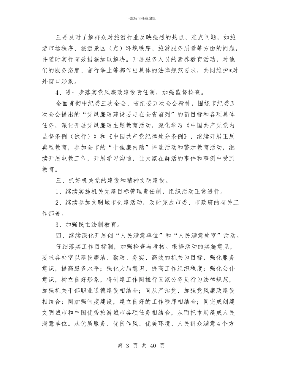 市旅游局作风建设工作意见与市旅游局工作总结和2024年工作思路汇编_第3页