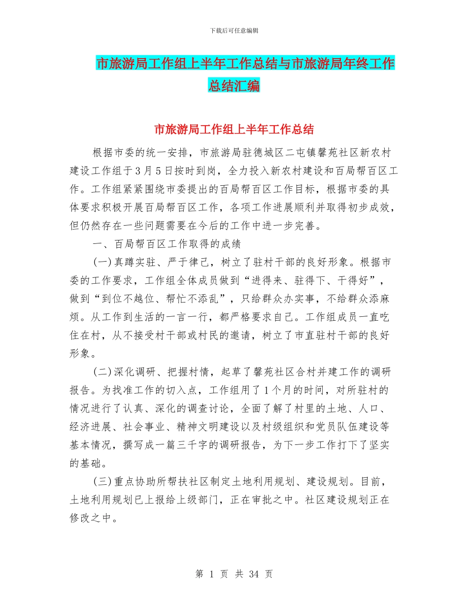 市旅游局工作组上半年工作总结与市旅游局年终工作总结汇编_第1页