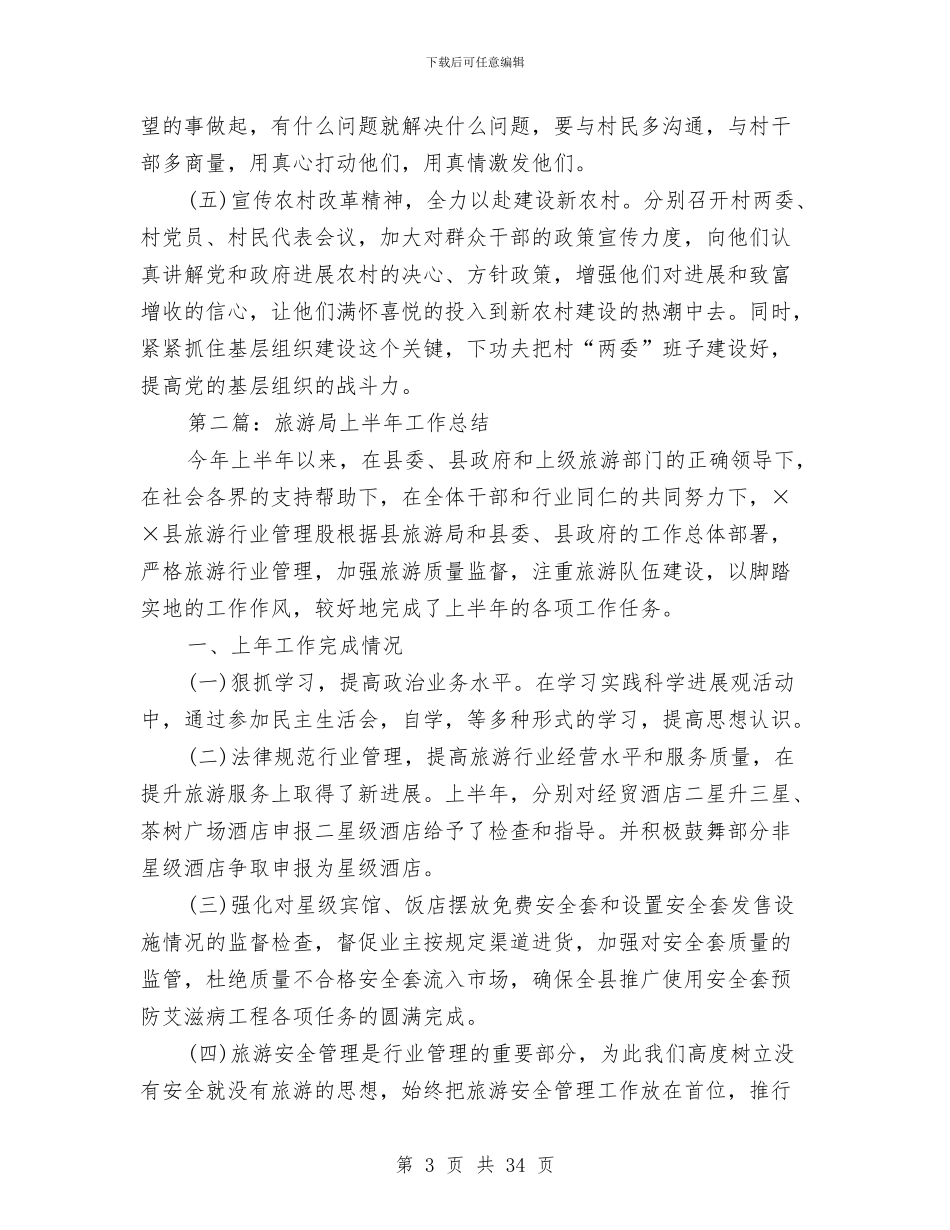 市旅游局工作组上半年工作总结与市旅游局年终工作总结汇编_第3页