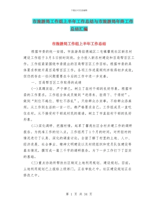 市旅游局工作组上半年工作总结与市旅游局年终工作总结汇编