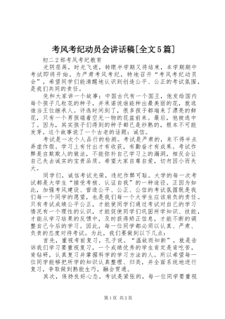 考风考纪动员会讲话稿[全文5篇]