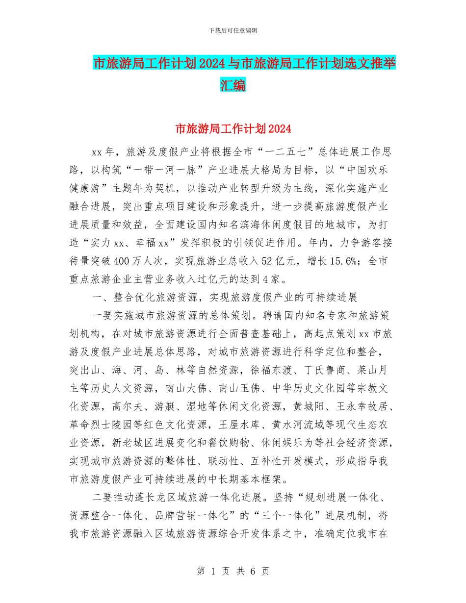 市旅游局工作计划2024与市旅游局工作计划选文推荐汇编_第1页