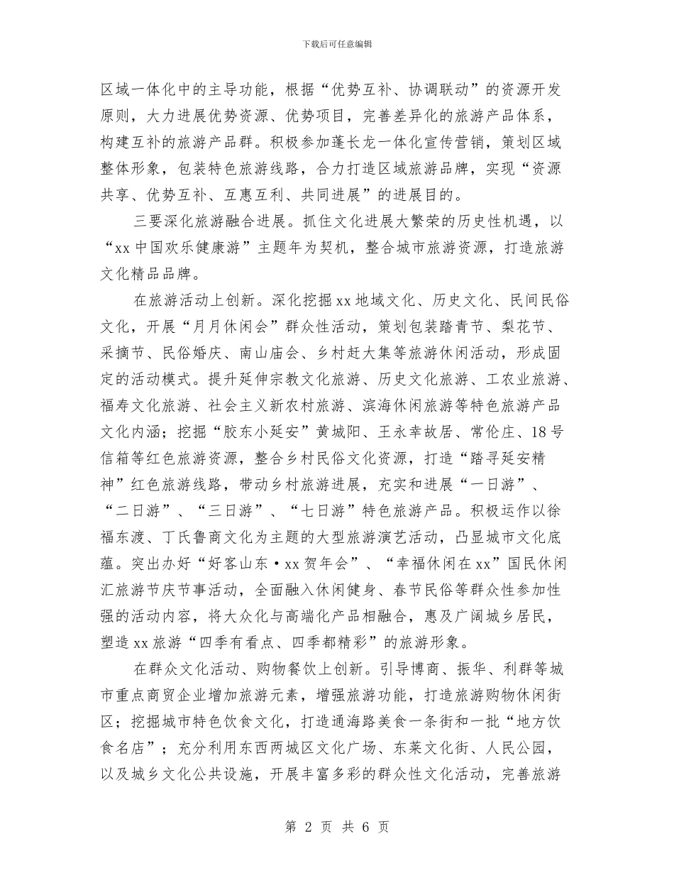 市旅游局工作计划2024与市旅游局工作计划选文推荐汇编_第2页