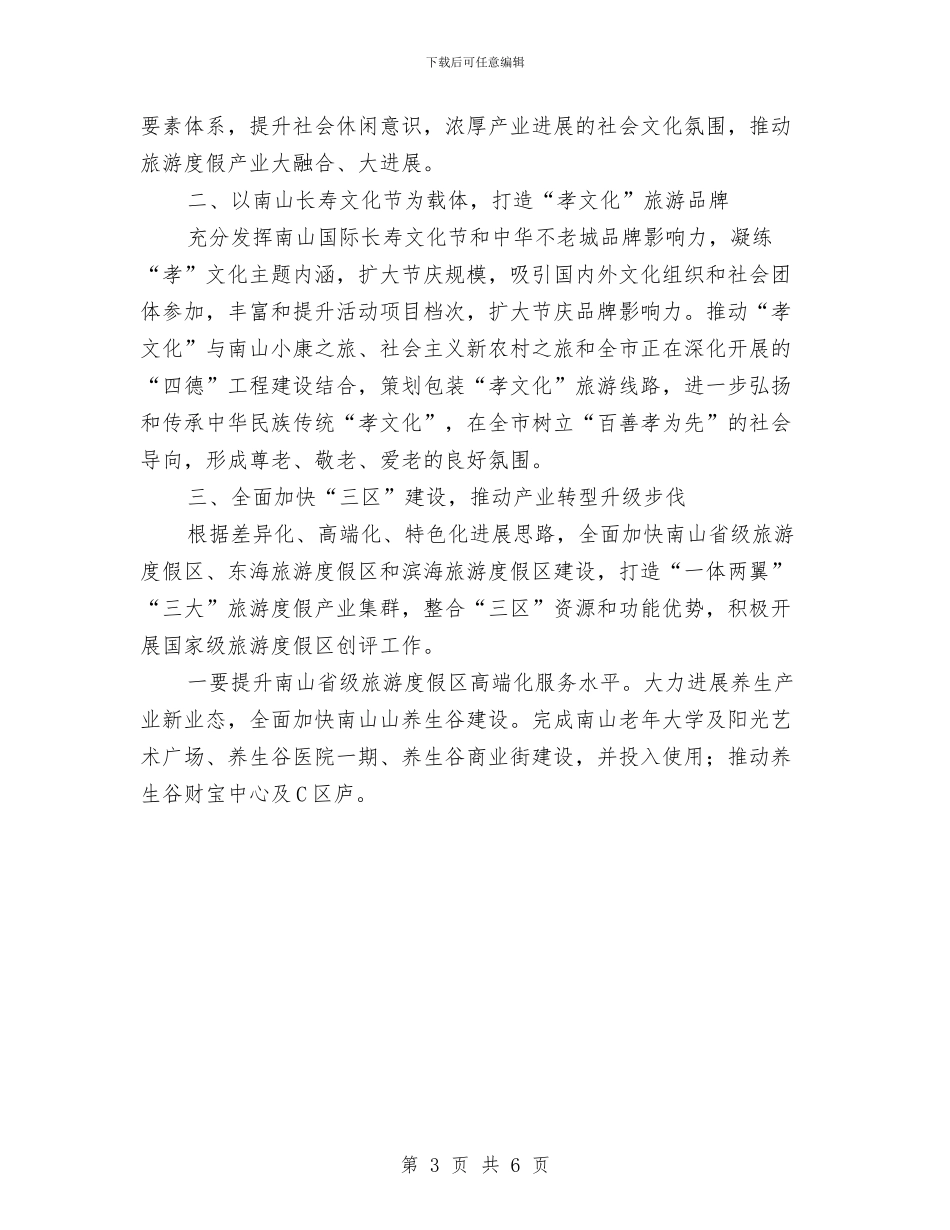 市旅游局工作计划2024与市旅游局工作计划选文推荐汇编_第3页