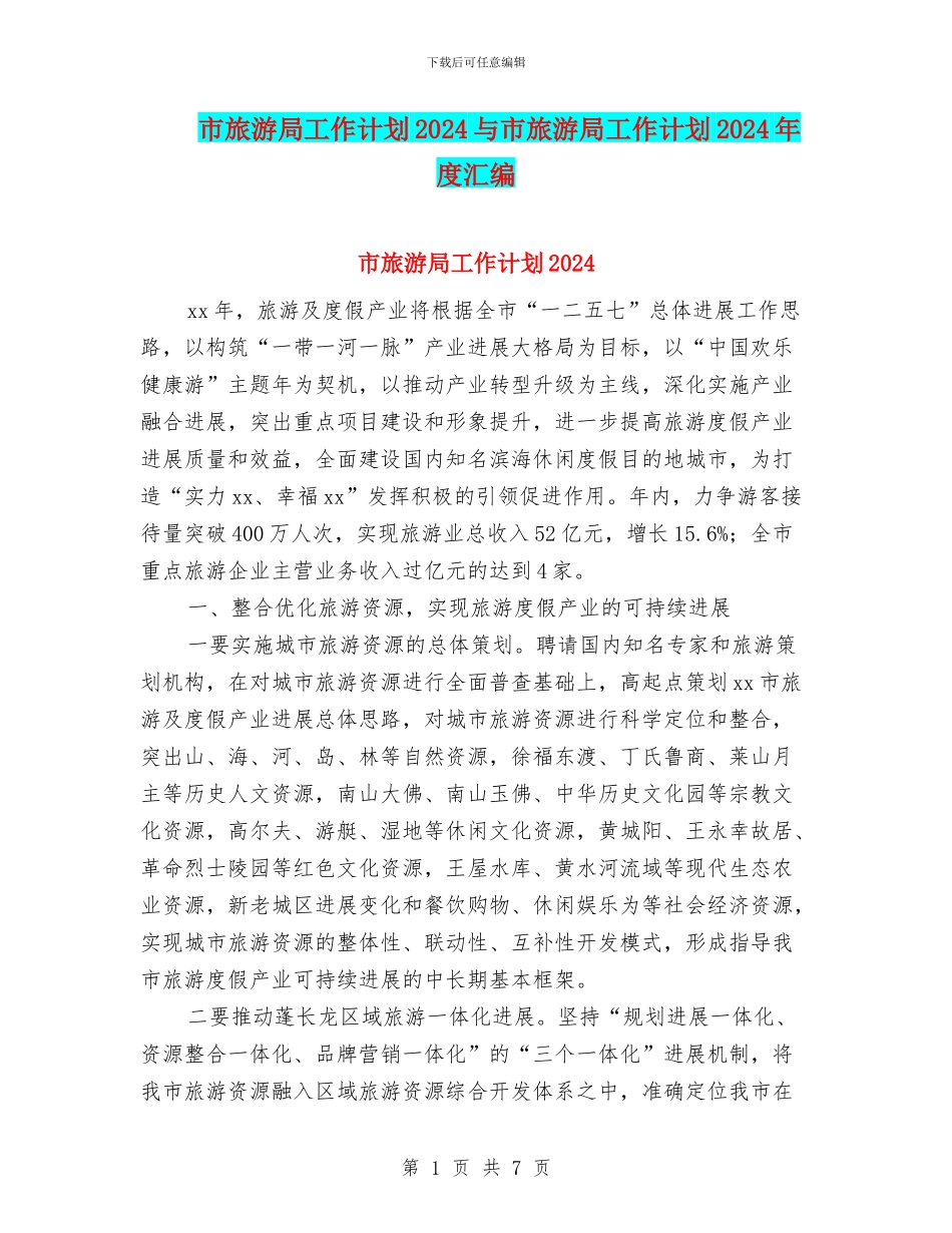 市旅游局工作计划2024与市旅游局工作计划2024年度汇编_第1页