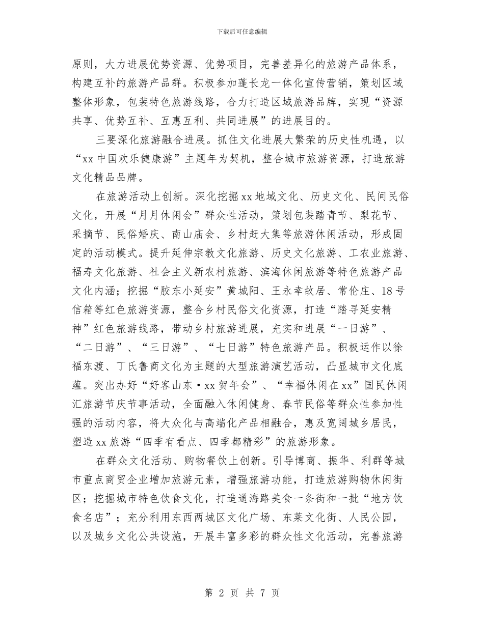 市旅游局工作计划2024与市旅游局工作计划选文汇编_第2页