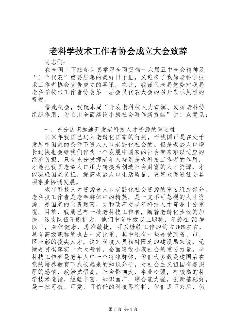老科学技术工作者协会成立大会致辞_第1页