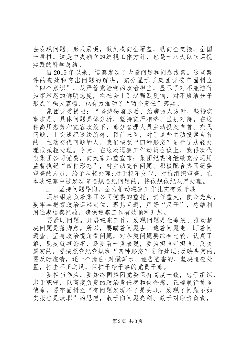 在集团公司党委巡察某公司党委工作动员会上的讲话_第2页