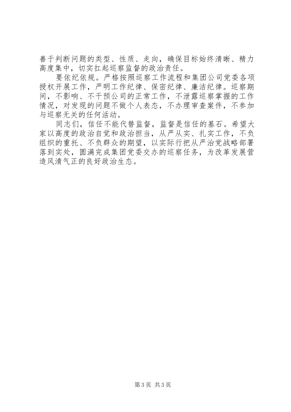 在集团公司党委巡察某公司党委工作动员会上的讲话_第3页