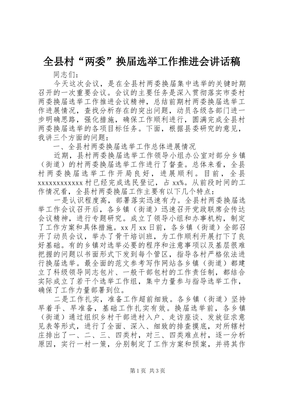 全县村“两委”换届选举工作推进会讲话稿_第1页