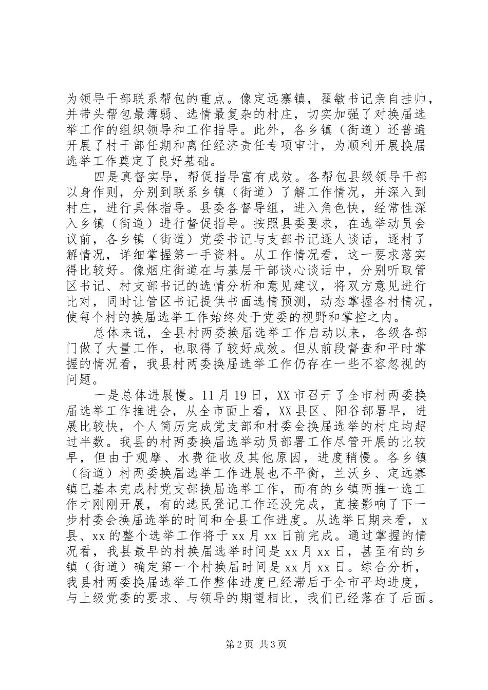 全县村“两委”换届选举工作推进会讲话稿_第2页