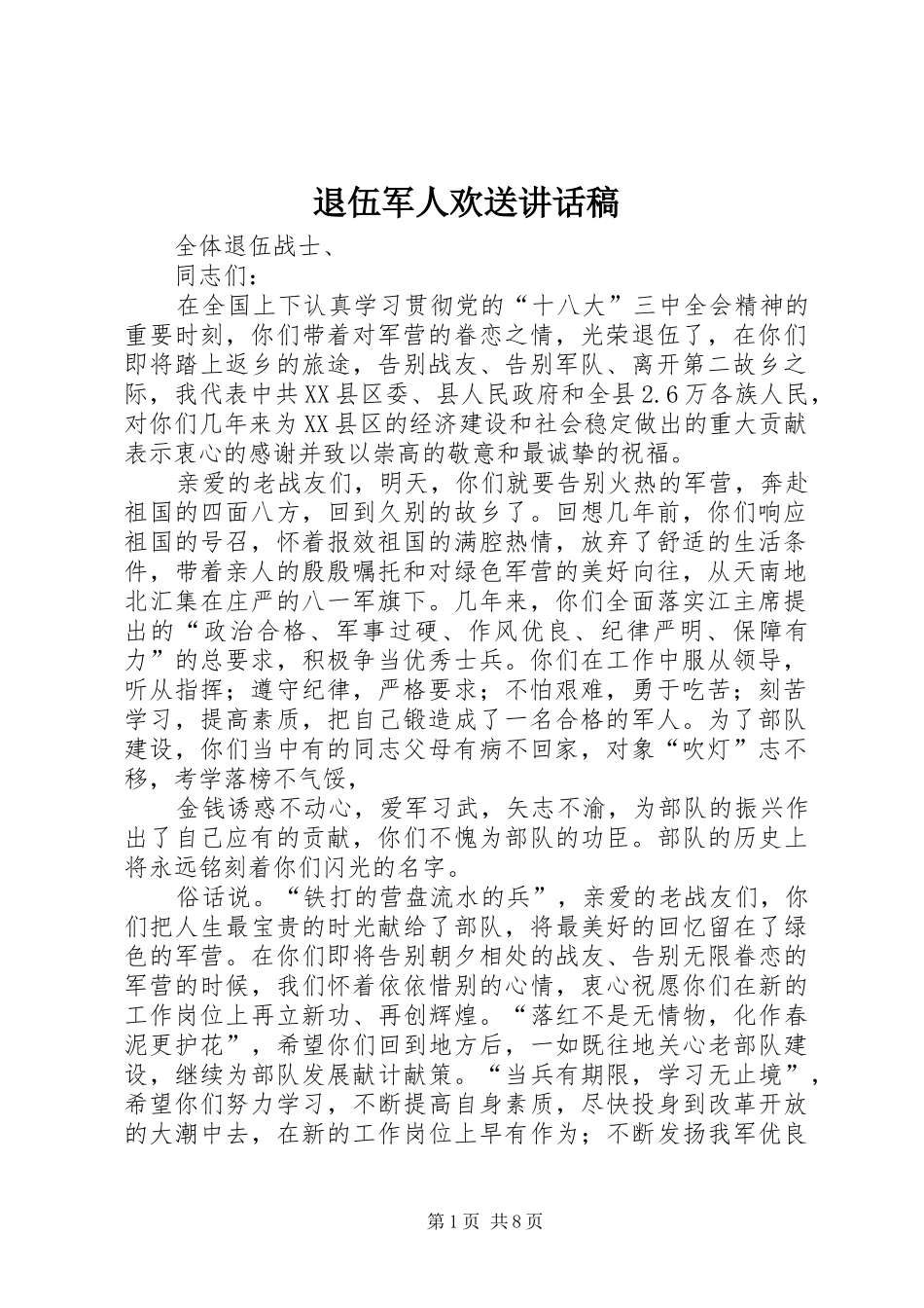 退伍军人欢送讲话稿_第1页