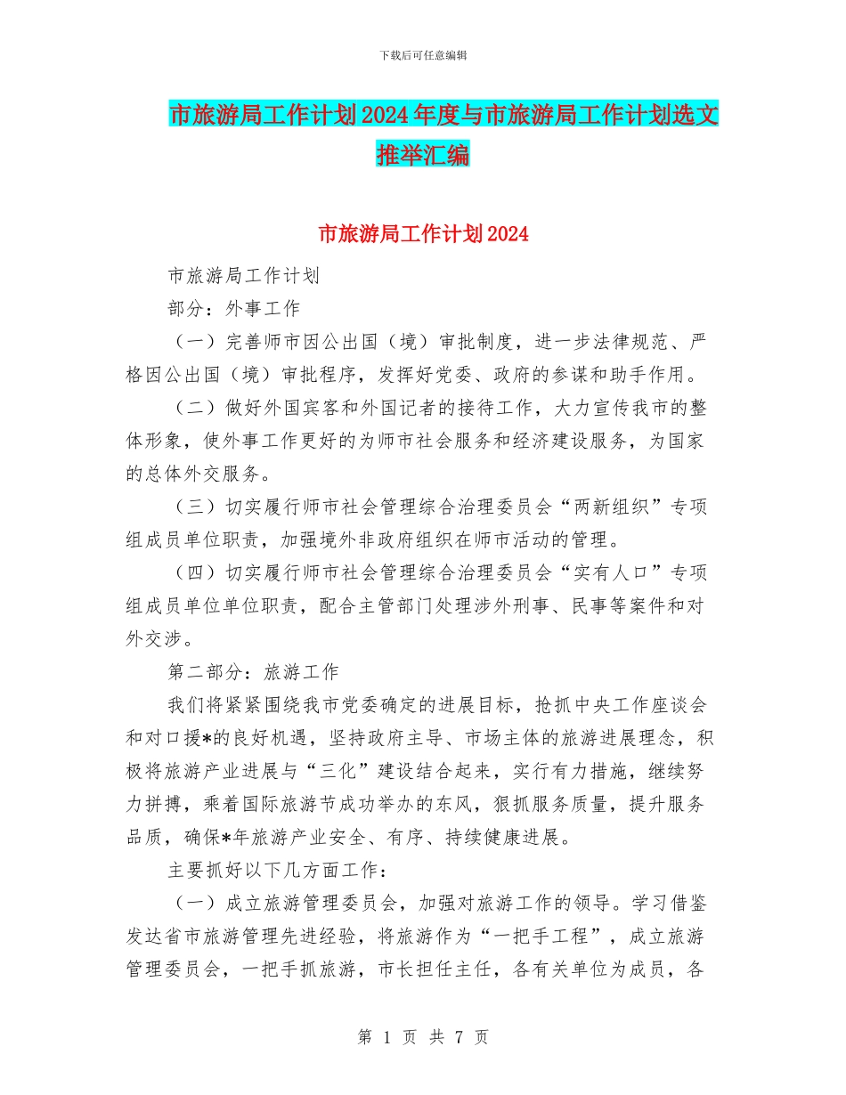 市旅游局工作计划2024年度与市旅游局工作计划选文推荐汇编_第1页