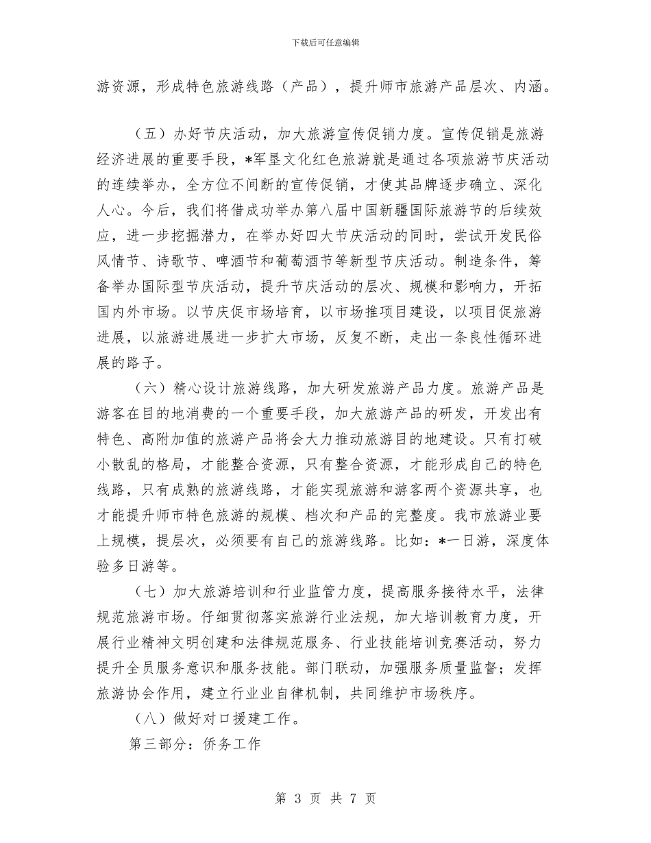 市旅游局工作计划2024年度与市旅游局工作计划选文推荐汇编_第3页