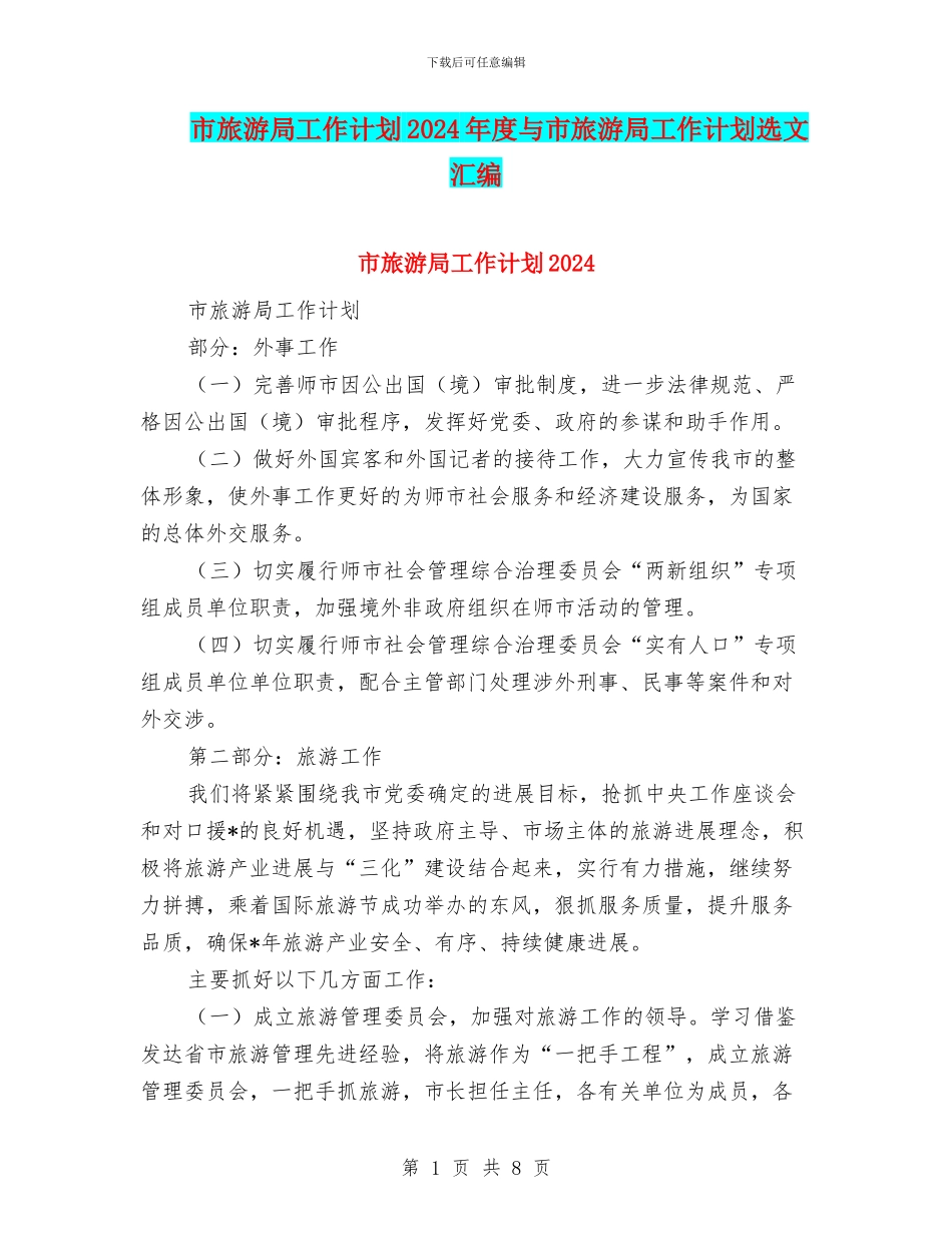 市旅游局工作计划2024年度与市旅游局工作计划选文汇编_第1页