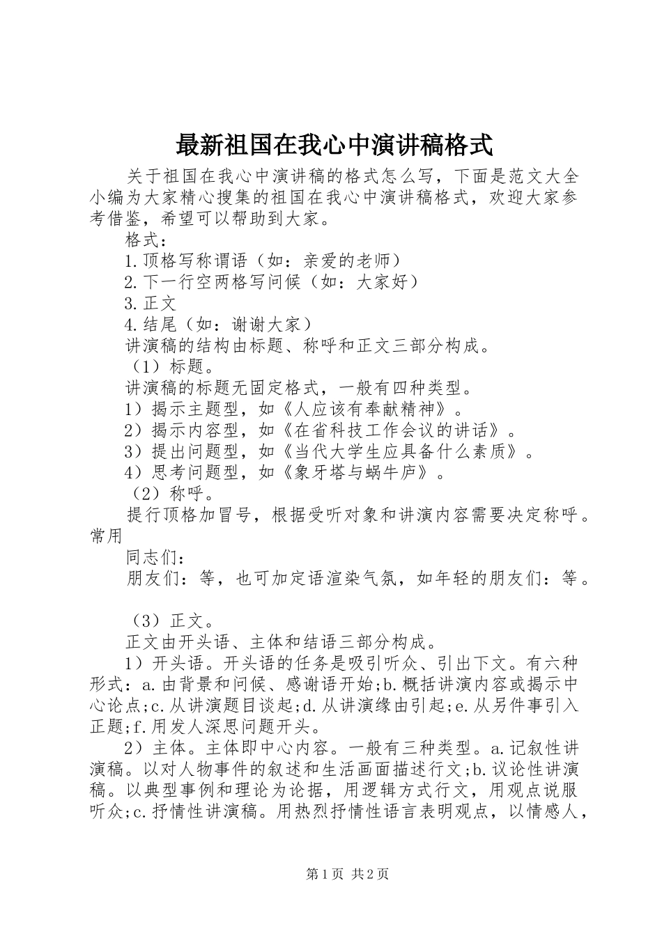 最新祖国在我心中演讲稿格式_第1页