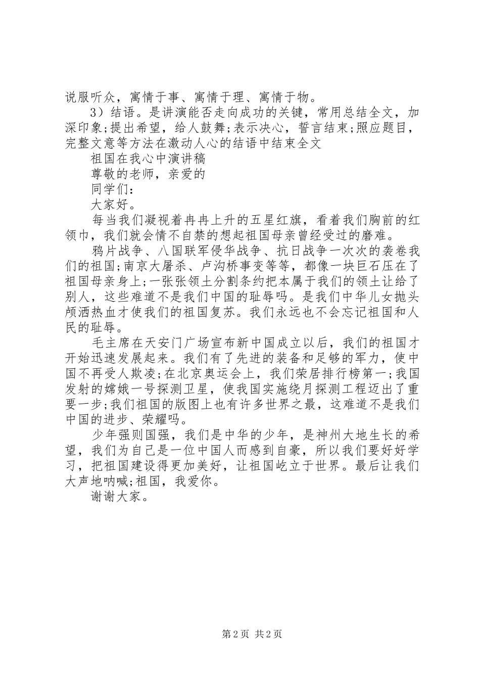 最新祖国在我心中演讲稿格式_第2页
