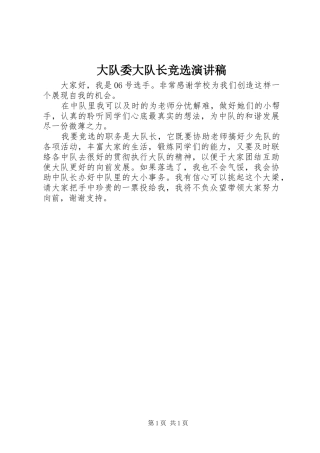 大队委大队长竞选演讲稿