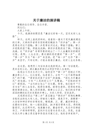 关于廉洁的演讲稿