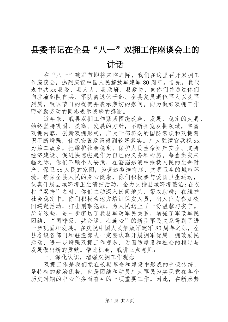 县委书记在全县“八一”双拥工作座谈会上的讲话_第1页