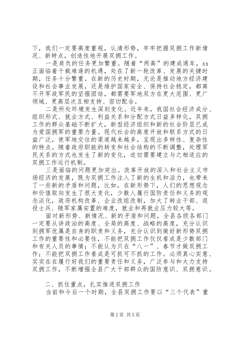 县委书记在全县“八一”双拥工作座谈会上的讲话_第2页
