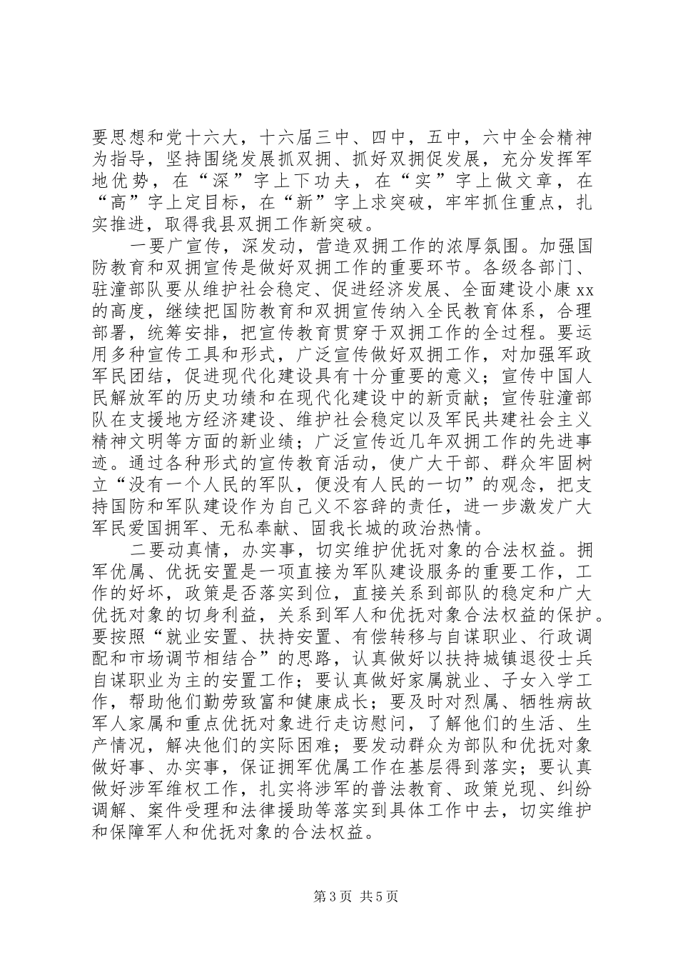 县委书记在全县“八一”双拥工作座谈会上的讲话_第3页