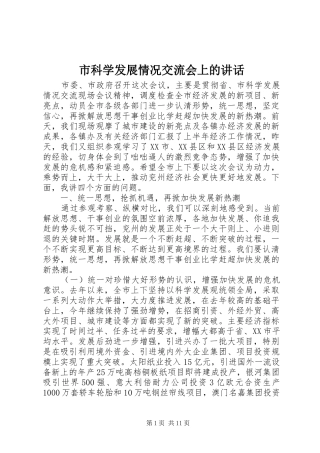 市科学发展情况交流会上的讲话