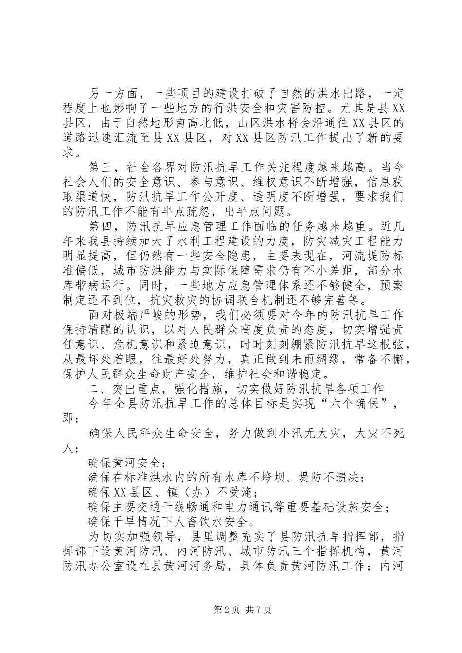 书记在全县防汛抗旱工作会发言_第2页