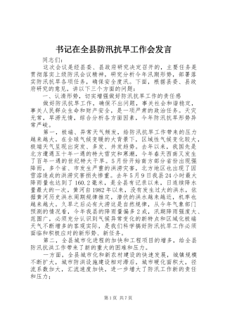 书记在全县防汛抗旱工作会发言