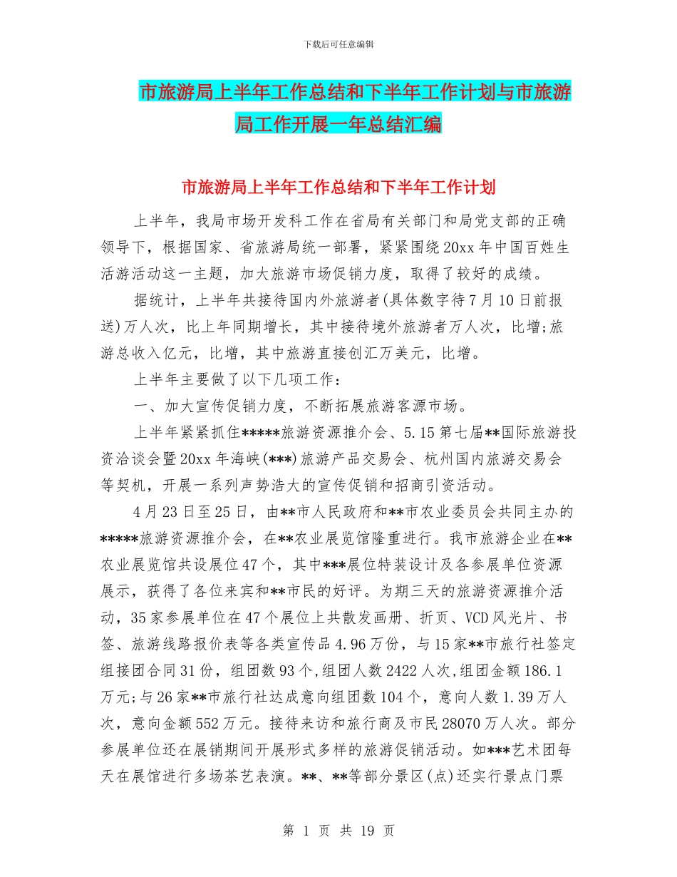 市旅游局上半年工作总结和下半年工作计划与市旅游局工作开展一年总结汇编_第1页